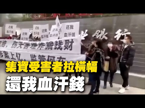 近日,重庆农商银行门前,集资受害者举横幅:还我血汗钱,······涉案上亿,监管何在?【 #大陆民生 】
