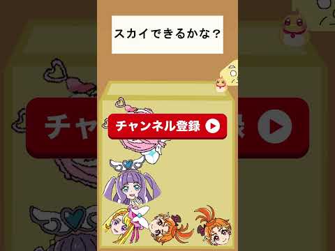 【ひろがるスカイプリキュア】キュアスカイできるかな？3【スイカゲーム・Switch】#shorts