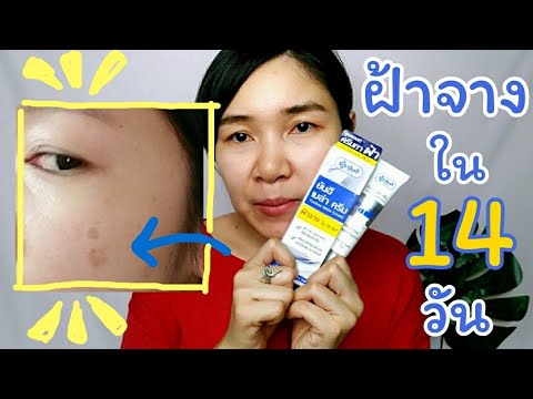 รีวิว ครีมทาฝ้ายันฮี  ฝ้าจางใน 14 วัน l NoonaBeautyPlus