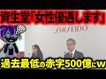 【実話】「女性活躍No.1」資生堂で起きた女同士の壮絶バトル。純利益-99.9%の衝撃末路「ずんだもん解説」