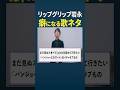 ぐんぴぃと土岡が愛してやまないリップグリップ岩永の秀逸な冒頭挨拶の歌ネタ集:バキ童チャンネルの準レギュラーとしての圧倒的な風格