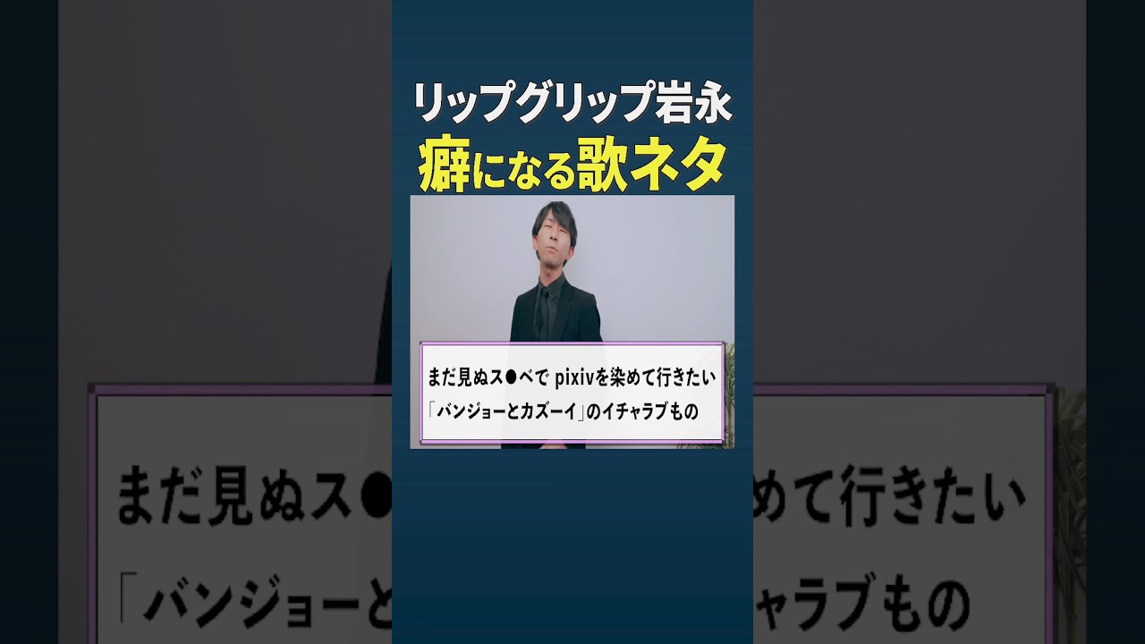 ぐんぴぃと土岡が愛してやまないリップグリップ岩永の秀逸な冒頭挨拶の歌ネタ集:バキ童チャンネルの準レギュラーとしての圧倒的な風格