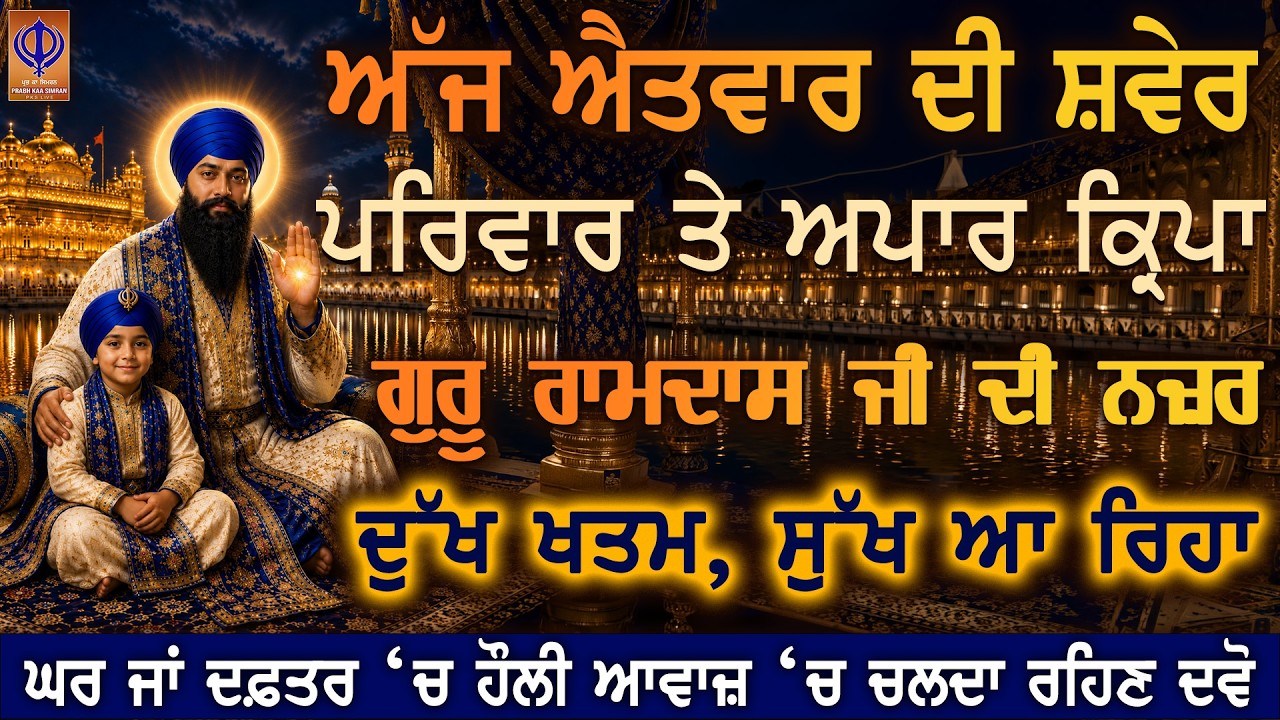 ⁣ਗੁਰੂ ਰਾਮਦਾਸ ਜੀ ਦੀ ਮੇਹਰ ਨਾਲ ਦਿਲੋਂ ਅਰਦਾਸ ਕਰੋ —ਤੁਹਾਡੇ ਘਰ ਵਿੱਚ ਪਿਆਰ, ਰਿਜਕ, ਬਰਕਤ, ਖੁਸ਼ੀਆਂ ਵੱਸਣੀਆਂ ਸ਼ੁਰੂ