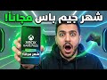 احصل على شهر Xbox Game Pass مجانا بطريقة رسمية