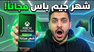 احصل على شهر Xbox Game Pass مجاناً بطريقة رسمية! screenshot 2