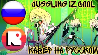 Кавер Песни Juggling Iz Cool На Русском От @Ndprod (Неадекват Records)