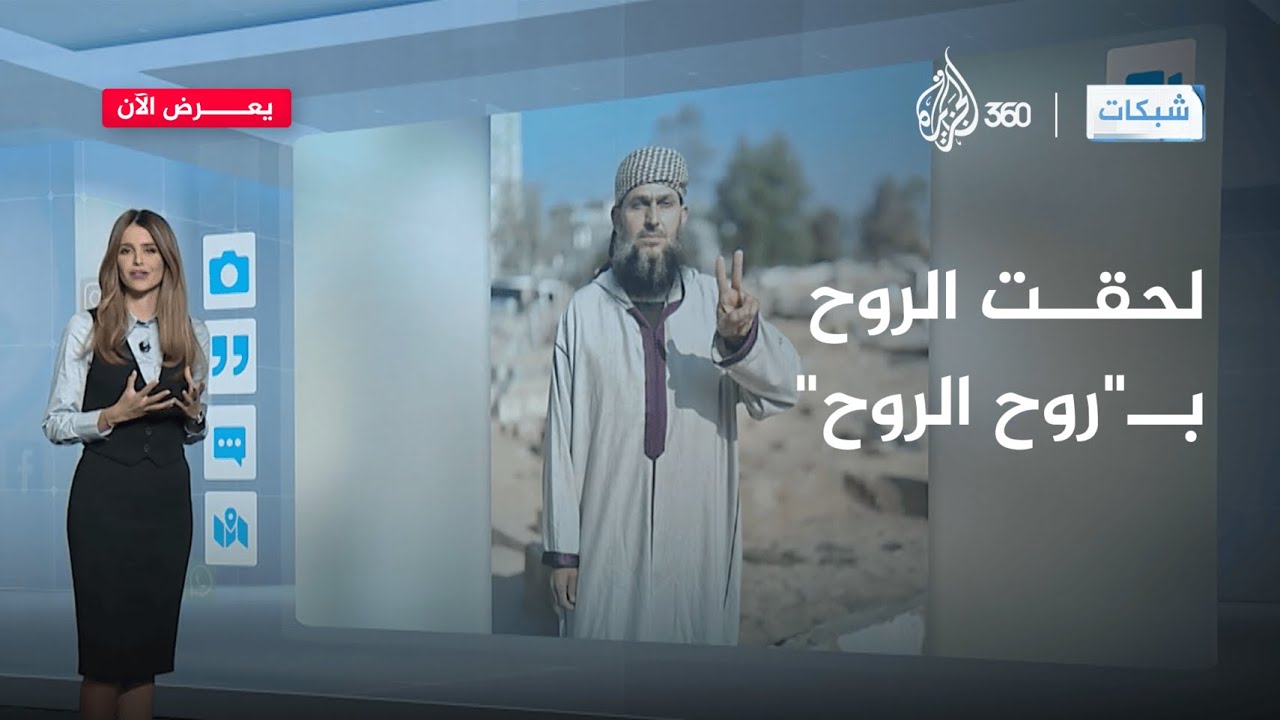 لحقت الروح بـ"روح الروح" | شبكات