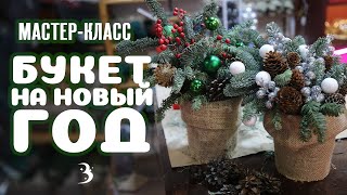 Елочный букет на Новый год 2024 своими руками. Мастер-класс