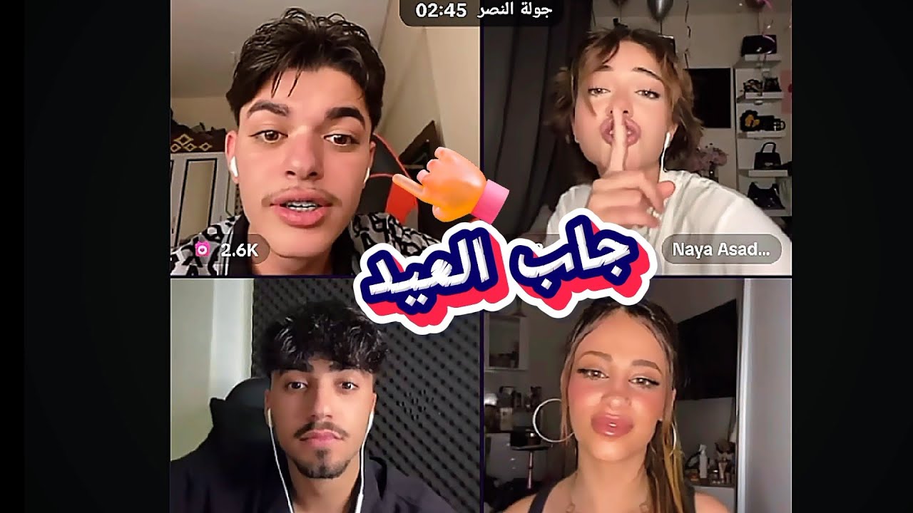 احمد وليد مع الان كيست مع لولو مغيرة بشكلها احمد اكتشف شي بلايف جاب العيد ونايا هربت ههههه