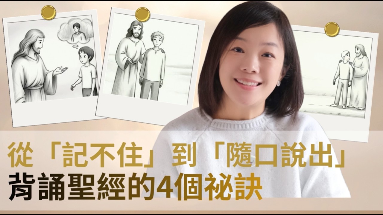 從「記不住」到「隨口說出」：背誦聖經的4個祕訣