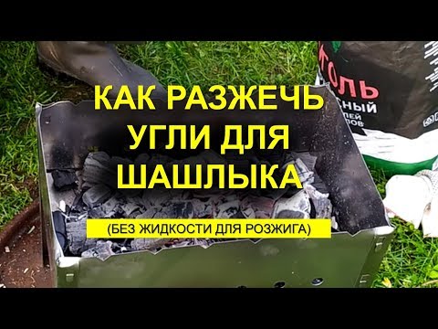 Как разжечь угли для шашлыка без жидкости для розжига