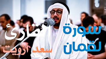 تلاوة خاشعة  للقارئ سعد أزويت 🤍هَٰذَا خَلْقُ اللَّهِ فَأَرُونِي مَاذَا خَلَقَ الَّذِينَ مِن دُونِهِ