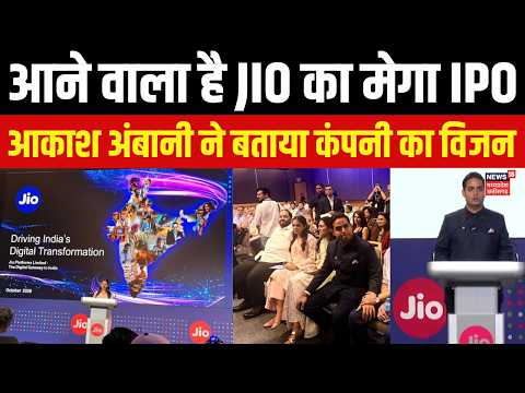 Jio IPO 2026: देश का सबसे बड़ा IPOहोगा लॉन्च, ईशा अंबानी ने सुनाया Jio की शुरुआत का दिलचस्प किस्सा |