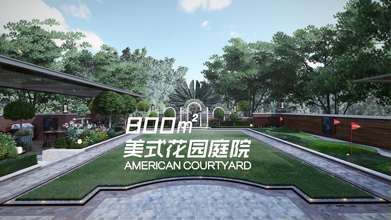 Multifunction Courtyard 800 ㎡ multi-functional American style courtyard---800平方米的多功能美式花园庭院 ...