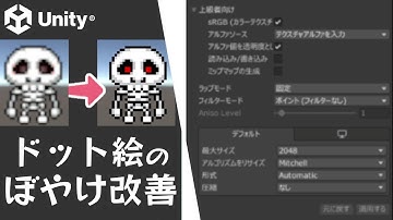 【Unity】ドット絵（画像）が、ぼやけないようにする方法