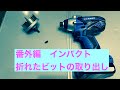 【素人用】インパクト　折れたビットの取り出し