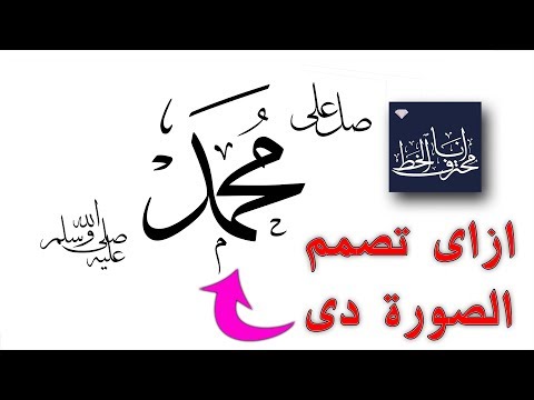 ازاى تصمم الصورة دى بتطبيق أنا محترف الخط النسخة المدفوعة شرح كامل التحميل