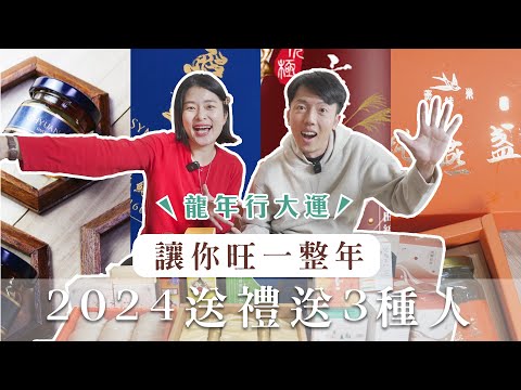 過年送禮送這 3 種人，讓你 2024 旺一整年｜艾琳的日常