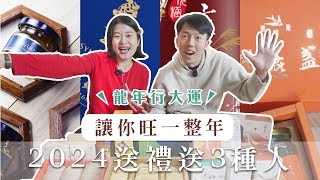 過年送禮送這 3 種人，讓你 2024 旺一整年｜艾琳的日常