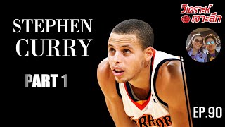 EP90: "Stephen Curry" Part 1