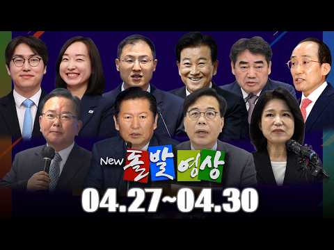 [돌발영상] 2026년 4월 27일 ~ 4월 30일 정주행 / YTN