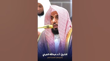 ما تيسر من #سورة_النبأ للشيخ #عبدالله_الجهني من #المسجد_الحرام #صدى_القرآن