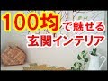 100均で作るオシャレな玄関インテリアをまとめてみた♪プチプラでセンス抜群に仕上げよう！