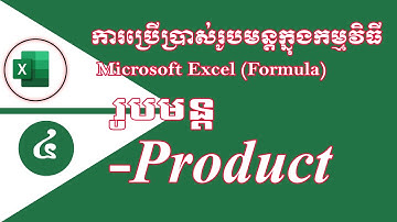 ការប្រើប្រាស់រូបមន្ត Product ក្នុង Excel |Rean ComputerKH