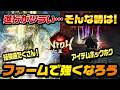 【仁王3】古代・幕末がツラい？ 少しでも楽に進める為のファームを教えて！教祖様！｜アムリタ（経験値）・装備の効率的な稼ぎ方