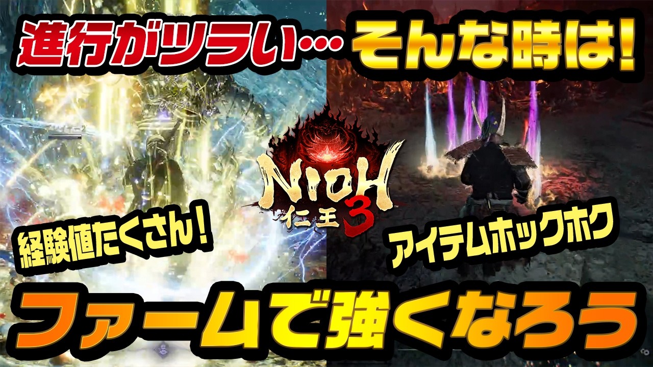 【仁王3】古代・幕末がツラい？ 少しでも楽に進める為のファームを教えて！教祖様！｜アムリタ（経験値）・装備の効率的な稼ぎ方