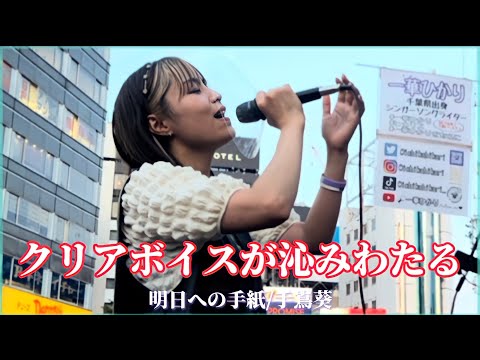 【一華ひかり】クリアボイスが沁みわたる　明日への手紙/手嶌葵