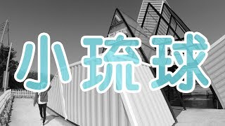 [Vlog] 小琉球-EP1｜兔女狼｜玩Box冰Show琉球民宿