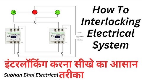 इंटरलॉकिंग कैसे करते है How To Interlocking Electrical System In Hindi #subhanbhaielectrical