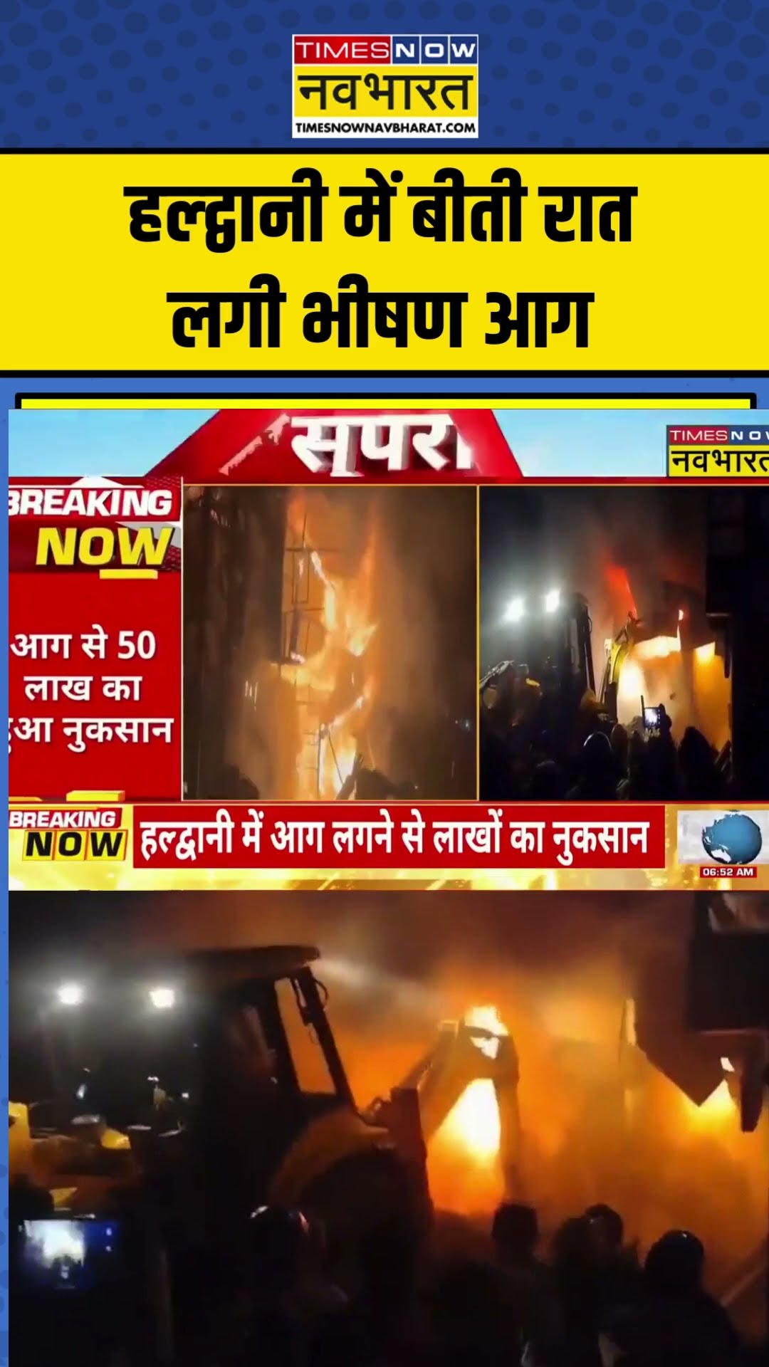 Haldwani में बीती रात लगी भीषण आग, दुकानें जलकर खाक #shortvideo