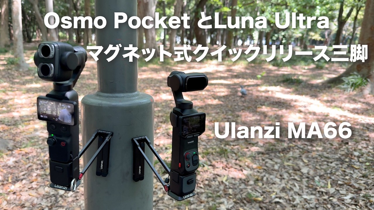 【買ってみた!】Osmo Pocket 4P / 4 とLuna UltraのUlanzi MA66 マグネット式クイックリリース三脚