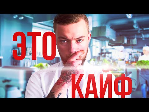 ПОВАР-ПРОФЕССИЯ МЕЧТЫ?