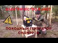 Походный туристический генератор \ Электричество в лесу - Champion IGG950