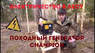 Походный туристический генератор \ Электричество в лесу - Champion IGG950