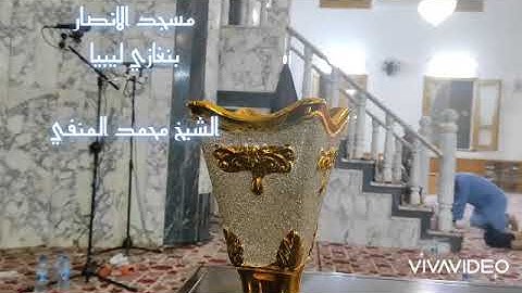القارئ محمد المنفي  مسجد الانصار بنغازي ليبيا
