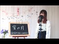 SEKAI NO OWARI / 蜜の月   cover  full  映画「君は月夜に光り輝く」主題歌