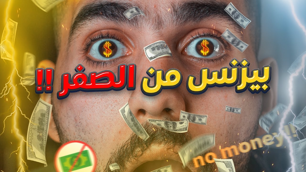 ازاي تبدأ بيزنس وتعمل فلوس  بجد من الصفر “خطوة بخطوة” 🤑