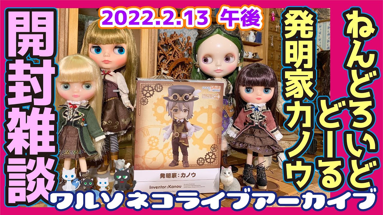 ねんどろいどどーる 発明家 カノウ ねんどろいどどーる 発明家：カノウ