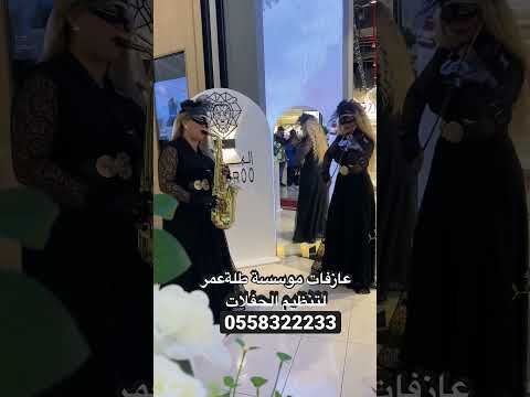 عازفة كمان وعازفة تشللو مؤسسة طلة عمر لتنظيم الحفلات 0558322233 وفرق استعراضية كوش مداخل