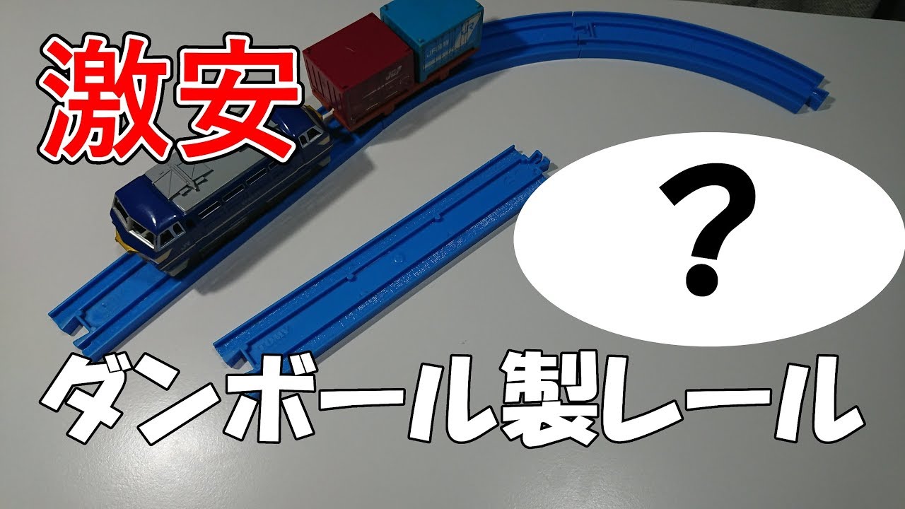プラレール ※ダンボール一箱分 タカラトミー プラレール全124点 線路