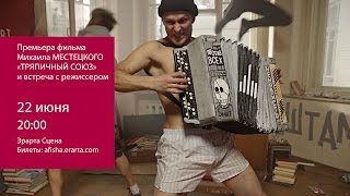«Тряпичный союз». Показ фильма и встреча с режиссером. Анонс «Тряпичный союз». Показ фильма и встреча с режиссером. Анонс