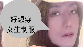 我鼓起勇氣告訴公司我想穿女生制服。