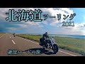 【北海道ツーリング走行動画BGM付き】初心者にもオススメのモデルコースをご紹介。