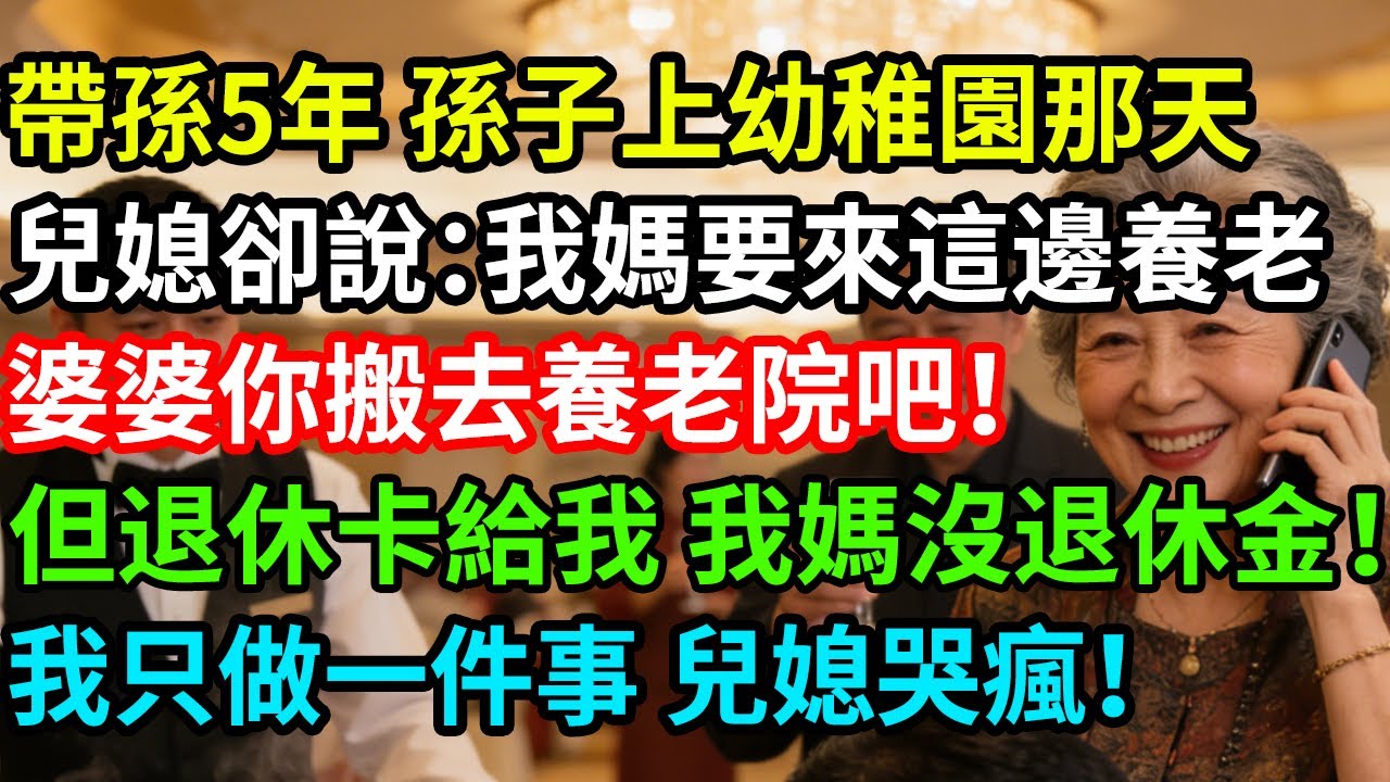 帶孫5年，孫子上幼稚園那天，兒媳卻說：我媽要來這邊養老，婆婆你搬去養老院吧！但退休卡給我，我媽沒退休金！我只做一件事，兒媳哭瘋！