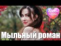 ЖЕНСКОЕ СЕРДЦЕ – МЫЛЬНЫЙ РОМАН 💗 ️Любовная лирика