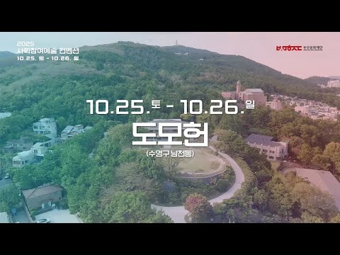 15분도시 2025 사회참여예술 컨벤션 80초 미리 보기
